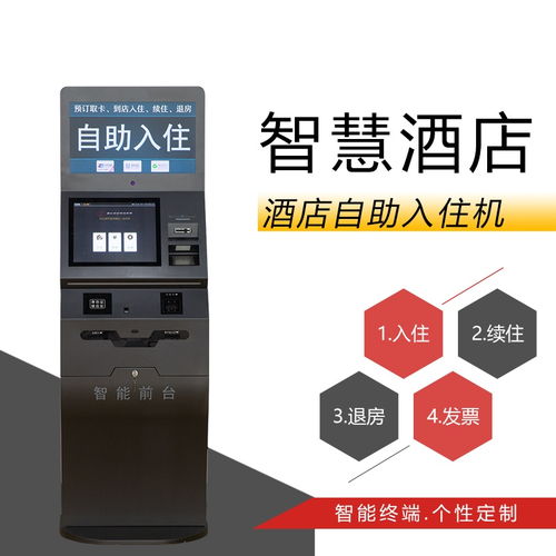 智能前台 酒店入住自助登记终端的变革与技术服务定制
